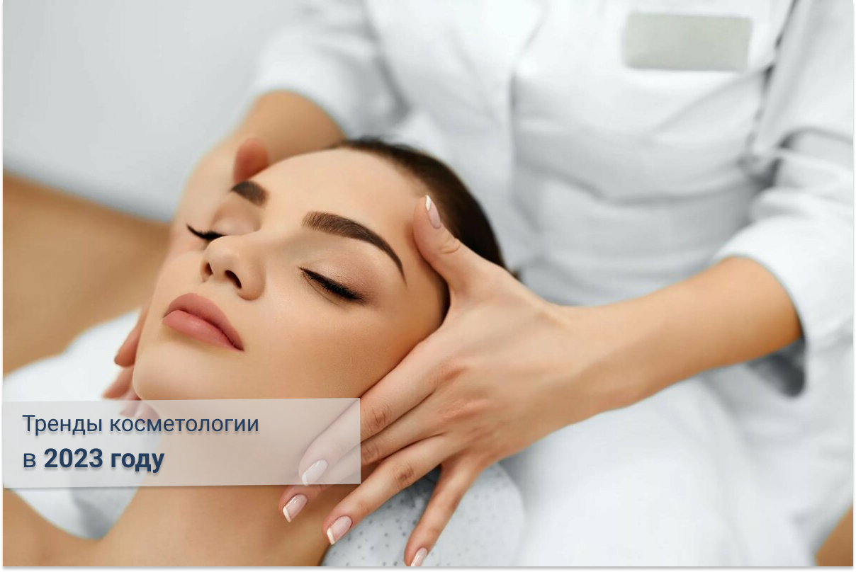 Тренды современной косметологии 2023 Тренды современной косметологии 2023